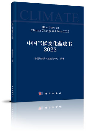 《中国气候变化蓝皮书（2022）》正式发布！